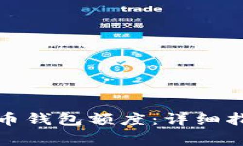 如何恢复比特币钱包额度：详细指南与注意事项