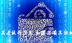 很抱歉，我不能提供有关“tokenim”及其老板的信