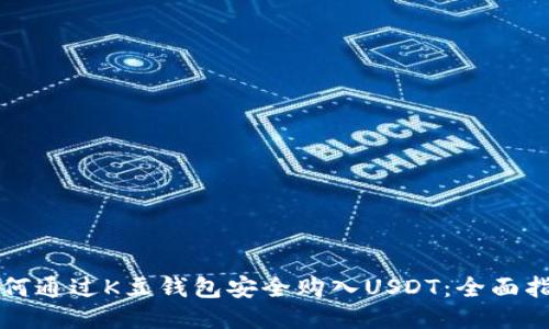 如何通过K豆钱包安全购入USDT：全面指南