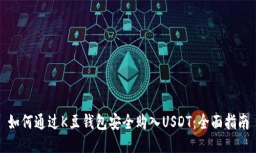如何通过K豆钱包安全购入USDT：全面指南