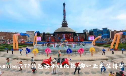 Tokenim与TP钱包安全性比较：哪一款更值得信赖？