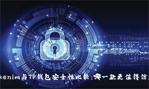Tokenim与TP钱包安全性比较：哪一款更值得信赖？