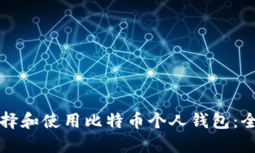 如何选择和使用比特币个人钱包：全面指南
