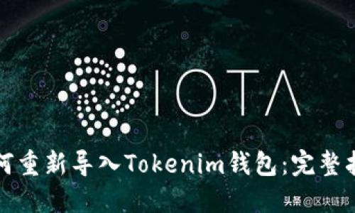 如何重新导入Tokenim钱包：完整指南