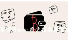 IM钱包下载官网app：用户指南与常见问题解答