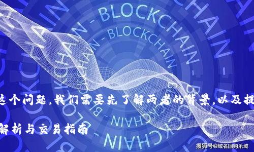 要回答“猪币可以提到比特派钱包吗？”这个问题，我们需要先了解两者的背景，以及提币和交易的相关知识。以下是详细内容。

### 猪币可否提到比特派钱包？全面解析与交易指南