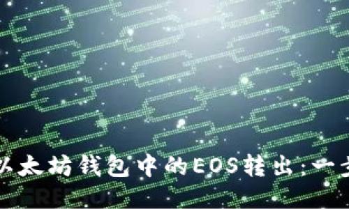 如何将以太坊钱包中的EOS转出：一步步指南