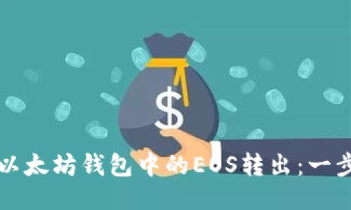 如何将以太坊钱包中的EOS转出：一步步指南