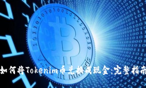 如何将Tokenim币兑换成现金：完整指南