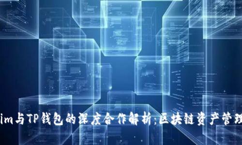  Tokenim与TP钱包的深度合作解析：区块链资产管理新时代