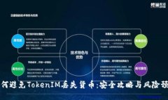 如何避免TokenIM丢失货币：安全攻略与风险预防