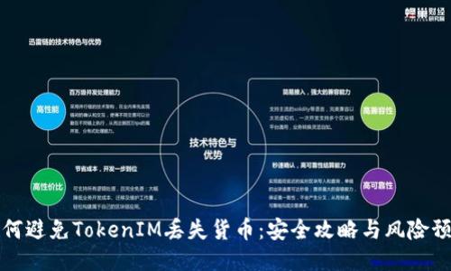 如何避免TokenIM丢失货币：安全攻略与风险预防