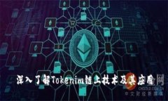 深入了解Tokenim链上技术及其应用