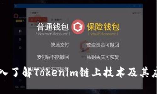 深入了解Tokenim链上技术及其应用