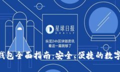 Tokenim手机钱包全面指南：安全、便捷的数字资产
