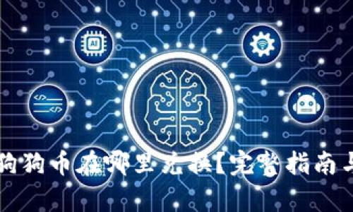 钱包里的狗狗币在哪里兑换？完整指南与步骤解析