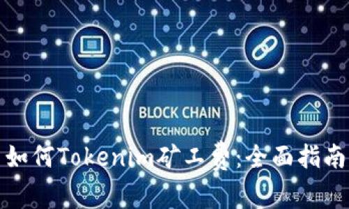 如何Tokenim矿工费：全面指南