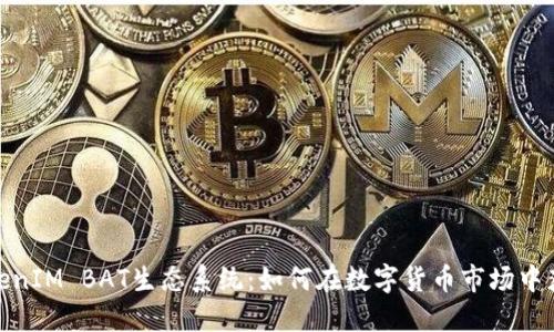 探索TokenIM BAT生态系统：如何在数字货币市场中获得优势