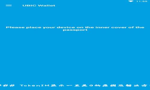 ### TokenIM显示一直是0的原因及解决方法