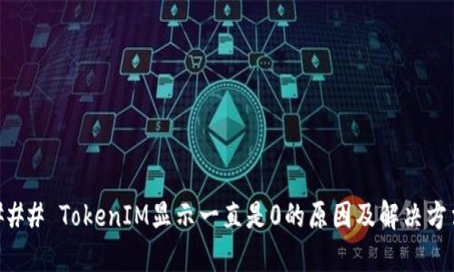 ### TokenIM显示一直是0的原因及解决方法