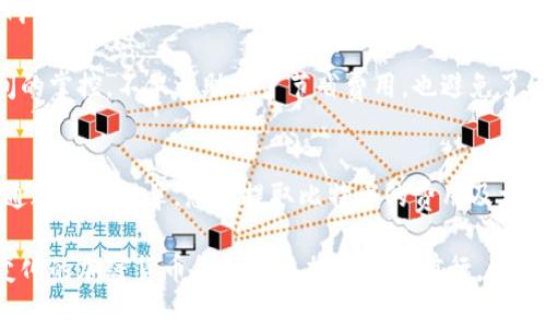   挖掘比特币提取到钱包的费用解析：揭开矿工收费的真相 / 

 guanjianci 比特币, 挖矿, 钱包转账费用, 矿工费用 /guanjianci 

引言
比特币自2009年诞生以来，已经成为一种备受关注的数字资产。随着比特币的普及，挖矿和钱包的使用也日渐普遍。对许多投资者而言，了解挖掘比特币提取到钱包时可能涉及的费用非常重要。在这篇文章中，我们将深入探讨这个问题，解析挖矿过程中的各种费用，并回答用户可能关心的一些问题。

比特币挖矿的基本概念
比特币挖矿是指通过计算机处理复杂的数学问题，将新的比特币交易添加到区块链中。这一过程不仅涉及高性能计算设备的支持，还需要消耗大量电力。挖矿的矿工在成功生成新块之后，会获得比特币作为奖励。此外，矿工还会收取交易费用，作为处理交易的补偿。

在挖矿的过程中，用户有时会选择将挖到的比特币提取到个人钱包中，这时候就会遇到提取及转账费用的问题。提取到钱包并不是免费的，通常会有一定的费用。这些费用由多种因素影响，包括网络的拥堵程度、用户选择的费用支付策略等。

提取比特币到钱包的费用构成
提取比特币到钱包的费用主要分为矿工费用和交易费用两类。矿工费用是矿工为了确认和处理交易而收取的费用，这是不可避免的。交易费用则是网络处理交易时可能出现的额外费用，这取决于网络的当前状态。

1. 矿工费用：在比特币网络中，用户在发送比特币时可以自己设定矿工费用。通常情况下，费用越高，交易被确认的速度就越快。在网络繁忙的情况下，矿工会优先处理支付较高费用的交易。这意味着，如果用户设置了较低的矿工费用，提取可能需要更长的时间。

2. 网络状态：比特币网络的状态会直接影响交易费用。当网络拥堵时，许多用户同时进行交易，竞争将导致费用上涨。反之，当网络空闲时，费用相对较低。

如何减少提取费用
尽管提取比特币到钱包时会产生费用，但用户可以采取一些策略来减少这些费用。以下是一些有效的方式：

1. 选择合适的时间进行提取：在网络空闲时进行比特币提取，通常可以享受更低的费用。了解网络的实时状态可以帮助用户做出决策。

2. 自定义矿工费用：用户在提取时可以选择自己设定的矿工费用。尽量设定一个合理的费用，既可以保证交易及时确认，也不过于高昂。

3. 使用交易聚合服务：一些钱包和交易平台提供了聚合服务，可以将多个小额交易合并，减少整体的交易费用。

相关问题解析
在本文中，我们将逐一解答以下5个与比特币提取费用相关的问题：

问题一：为什么比特币提取需要支付费用？
提取比特币需要支付费用的原因主要有两个方面。一方面，矿工在处理交易时需要消耗计算资源和电力，这些成本需要通过矿工费用来弥补。另一方面，比特币网络的交易确认机制依赖于矿工的竞赛，矿工费用能够激励矿工参与到交易处理的过程中，从而维持网络的安全性和稳定性。

比特币的设计初衷便是要创造一个分散且无法篡改的价值转移系统。这一目标的实现需要大量的计算能力和电力支持。矿工通过对区块链的维护和更新来确保网络的有效运作，而矿工费用则是鼓励矿工们将资源投入这一过程的重要动力。

此外，费用的大小还受到市场供需关系的影响。在网络繁忙的时段，用户为了更快地确认交易，往往愿意支付更高的费用；而在网络较为空闲时，费用则会相对降低。因此，矿工费用不仅反映了用户的需求，也反映了网络的运行状态。

问题二：矿工费用是固定的吗？
矿工费用并非固定。它是根据市场需求和网络状态动态变化的。在网络拥堵或高需求时，矿工费用通常会上升，反之则会降低。每个用户在发起转账时，可以选择自己设定的矿工费用，尽管推荐的费用也会根据市场情况而有所不同。

一般来说，较高的费用会使得交易在网络中被更快处理。许多钱包提供了智能费用估算功能，用户可以在发起交易时查看当前建议的费用。理解这一点可以帮助用户在面对不同市场情况时做出更明智的决策。

随着比特币的普及性增强，用户流量的增加也使得矿工费用的波动成为常态。因此，了解市场波动和自身需求，可以帮助用户在合适的时间做出正确的费用设定。

问题三：如何选择一个合适的钱包？
选择合适的钱包是确保比特币安全存储和便捷提取的关键。市场上有多种类型的钱包，包括移动钱包、桌面钱包、在线钱包和硬件钱包。对于大多数用户而言，选择钱包时需要考虑以下几个方面：

1. 安全性：钱包的安全性是首要考虑要素。用户应该选择那些具有良好声誉，并提供多重安全措施（如两步验证、密钥加密）的钱包。

2. 用户界面：一个直观易用的用户界面将有助于用户在提取时减少出错的可能性。评价钱包的易用性可以参考其他用户的使用体验。

3. 转账费用策略：一些钱包在处理转账时，会依据用户选择的费用提供不同的速度和确认时间。了解其费用策略也能帮助用户合理选择转账费用。

4. 兼容性：确保所选择的钱包能够与主流的比特币系统和其他加密货币兼容，这样在需要进行资产转移时，可以更加方便。

问题四：提取比特币后如何确保其安全性？
提取比特币到钱包后，用户还需确保资产的安全性。以下是一些有效的安全措施：

1. 保有私钥：钱包的安全性往往取决于用户对私钥的保护。用户应确保妥善存储和保密私钥，不让其泄露给他人。

2. 备份钱包：定期备份钱包中的信息以防数据损失，确保在设备故障或被盗情况下，仍然能够恢复访问。

3. 使用硬件钱包：硬件钱包相较于在线和移动钱包，提供更加安全的方法来存储比特币。用户可以考虑使用硬件钱包作为长期储存解决方案。

问题五：交易确认时间和费用的关系是怎样的？
交易确认时间和费用之间的关系十分密切。在比特币网络中，矿工通常会优先处理支付较高手续费的交易，以便能够在相对短的时间内获得更多的奖励。因此，在进行交易时，若用户希望尽快确认交易，则需要支付相应的矿工费用。

通常来说，在网络比特币的价值较高时期，用户将面临更高的竞争和费用，从而使确认时间也随之增长。这一现象是由于用户在网络中的需求推动了矿工费用的波动。

用户在进行交易前，甚至可以根据当前网络状况和方针设定各自的费用，以确保在需求低迷时期正常进行交易。这种对确认时间的掌控，不仅帮助用户节省费用，也避免了因延迟交易而引起的不便。

结语
挖掘比特币并提取到钱包虽然涉及费用，但用户可以通过了解相关知识，合理选择和设置费用，从而实现更优的资产管理。希望通过这篇文章，您对提取比特币的费用及相关的问题有了更深入的了解，能够在日后的比特币操作中做出更明智的决策。

无论是新手或老手，了解市场动态和费用策略都是进行投资和保护资产的重要手段。希望本文能够帮助到您，让您在这个快速变化的加密货币领域中更加自信地前行。