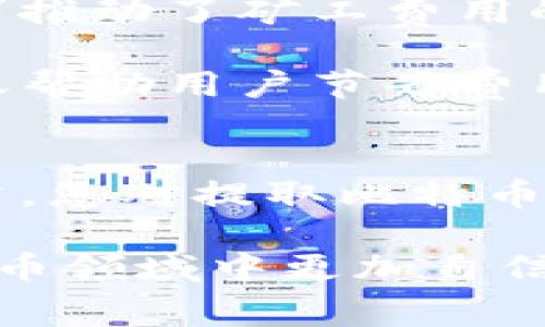   挖掘比特币提取到钱包的费用解析：揭开矿工收费的真相 / 

 guanjianci 比特币, 挖矿, 钱包转账费用, 矿工费用 /guanjianci 

引言
比特币自2009年诞生以来，已经成为一种备受关注的数字资产。随着比特币的普及，挖矿和钱包的使用也日渐普遍。对许多投资者而言，了解挖掘比特币提取到钱包时可能涉及的费用非常重要。在这篇文章中，我们将深入探讨这个问题，解析挖矿过程中的各种费用，并回答用户可能关心的一些问题。

比特币挖矿的基本概念
比特币挖矿是指通过计算机处理复杂的数学问题，将新的比特币交易添加到区块链中。这一过程不仅涉及高性能计算设备的支持，还需要消耗大量电力。挖矿的矿工在成功生成新块之后，会获得比特币作为奖励。此外，矿工还会收取交易费用，作为处理交易的补偿。

在挖矿的过程中，用户有时会选择将挖到的比特币提取到个人钱包中，这时候就会遇到提取及转账费用的问题。提取到钱包并不是免费的，通常会有一定的费用。这些费用由多种因素影响，包括网络的拥堵程度、用户选择的费用支付策略等。

提取比特币到钱包的费用构成
提取比特币到钱包的费用主要分为矿工费用和交易费用两类。矿工费用是矿工为了确认和处理交易而收取的费用，这是不可避免的。交易费用则是网络处理交易时可能出现的额外费用，这取决于网络的当前状态。

1. 矿工费用：在比特币网络中，用户在发送比特币时可以自己设定矿工费用。通常情况下，费用越高，交易被确认的速度就越快。在网络繁忙的情况下，矿工会优先处理支付较高费用的交易。这意味着，如果用户设置了较低的矿工费用，提取可能需要更长的时间。

2. 网络状态：比特币网络的状态会直接影响交易费用。当网络拥堵时，许多用户同时进行交易，竞争将导致费用上涨。反之，当网络空闲时，费用相对较低。

如何减少提取费用
尽管提取比特币到钱包时会产生费用，但用户可以采取一些策略来减少这些费用。以下是一些有效的方式：

1. 选择合适的时间进行提取：在网络空闲时进行比特币提取，通常可以享受更低的费用。了解网络的实时状态可以帮助用户做出决策。

2. 自定义矿工费用：用户在提取时可以选择自己设定的矿工费用。尽量设定一个合理的费用，既可以保证交易及时确认，也不过于高昂。

3. 使用交易聚合服务：一些钱包和交易平台提供了聚合服务，可以将多个小额交易合并，减少整体的交易费用。

相关问题解析
在本文中，我们将逐一解答以下5个与比特币提取费用相关的问题：

问题一：为什么比特币提取需要支付费用？
提取比特币需要支付费用的原因主要有两个方面。一方面，矿工在处理交易时需要消耗计算资源和电力，这些成本需要通过矿工费用来弥补。另一方面，比特币网络的交易确认机制依赖于矿工的竞赛，矿工费用能够激励矿工参与到交易处理的过程中，从而维持网络的安全性和稳定性。

比特币的设计初衷便是要创造一个分散且无法篡改的价值转移系统。这一目标的实现需要大量的计算能力和电力支持。矿工通过对区块链的维护和更新来确保网络的有效运作，而矿工费用则是鼓励矿工们将资源投入这一过程的重要动力。

此外，费用的大小还受到市场供需关系的影响。在网络繁忙的时段，用户为了更快地确认交易，往往愿意支付更高的费用；而在网络较为空闲时，费用则会相对降低。因此，矿工费用不仅反映了用户的需求，也反映了网络的运行状态。

问题二：矿工费用是固定的吗？
矿工费用并非固定。它是根据市场需求和网络状态动态变化的。在网络拥堵或高需求时，矿工费用通常会上升，反之则会降低。每个用户在发起转账时，可以选择自己设定的矿工费用，尽管推荐的费用也会根据市场情况而有所不同。

一般来说，较高的费用会使得交易在网络中被更快处理。许多钱包提供了智能费用估算功能，用户可以在发起交易时查看当前建议的费用。理解这一点可以帮助用户在面对不同市场情况时做出更明智的决策。

随着比特币的普及性增强，用户流量的增加也使得矿工费用的波动成为常态。因此，了解市场波动和自身需求，可以帮助用户在合适的时间做出正确的费用设定。

问题三：如何选择一个合适的钱包？
选择合适的钱包是确保比特币安全存储和便捷提取的关键。市场上有多种类型的钱包，包括移动钱包、桌面钱包、在线钱包和硬件钱包。对于大多数用户而言，选择钱包时需要考虑以下几个方面：

1. 安全性：钱包的安全性是首要考虑要素。用户应该选择那些具有良好声誉，并提供多重安全措施（如两步验证、密钥加密）的钱包。

2. 用户界面：一个直观易用的用户界面将有助于用户在提取时减少出错的可能性。评价钱包的易用性可以参考其他用户的使用体验。

3. 转账费用策略：一些钱包在处理转账时，会依据用户选择的费用提供不同的速度和确认时间。了解其费用策略也能帮助用户合理选择转账费用。

4. 兼容性：确保所选择的钱包能够与主流的比特币系统和其他加密货币兼容，这样在需要进行资产转移时，可以更加方便。

问题四：提取比特币后如何确保其安全性？
提取比特币到钱包后，用户还需确保资产的安全性。以下是一些有效的安全措施：

1. 保有私钥：钱包的安全性往往取决于用户对私钥的保护。用户应确保妥善存储和保密私钥，不让其泄露给他人。

2. 备份钱包：定期备份钱包中的信息以防数据损失，确保在设备故障或被盗情况下，仍然能够恢复访问。

3. 使用硬件钱包：硬件钱包相较于在线和移动钱包，提供更加安全的方法来存储比特币。用户可以考虑使用硬件钱包作为长期储存解决方案。

问题五：交易确认时间和费用的关系是怎样的？
交易确认时间和费用之间的关系十分密切。在比特币网络中，矿工通常会优先处理支付较高手续费的交易，以便能够在相对短的时间内获得更多的奖励。因此，在进行交易时，若用户希望尽快确认交易，则需要支付相应的矿工费用。

通常来说，在网络比特币的价值较高时期，用户将面临更高的竞争和费用，从而使确认时间也随之增长。这一现象是由于用户在网络中的需求推动了矿工费用的波动。

用户在进行交易前，甚至可以根据当前网络状况和方针设定各自的费用，以确保在需求低迷时期正常进行交易。这种对确认时间的掌控，不仅帮助用户节省费用，也避免了因延迟交易而引起的不便。

结语
挖掘比特币并提取到钱包虽然涉及费用，但用户可以通过了解相关知识，合理选择和设置费用，从而实现更优的资产管理。希望通过这篇文章，您对提取比特币的费用及相关的问题有了更深入的了解，能够在日后的比特币操作中做出更明智的决策。

无论是新手或老手，了解市场动态和费用策略都是进行投资和保护资产的重要手段。希望本文能够帮助到您，让您在这个快速变化的加密货币领域中更加自信地前行。