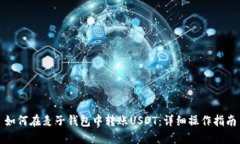 如何在麦子钱包中转账USDT：详细操作指南