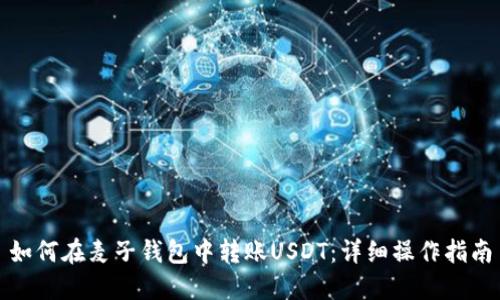 如何在麦子钱包中转账USDT：详细操作指南