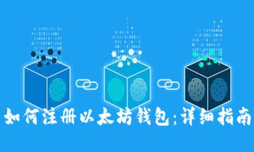 如何注册以太坊钱包：详细指南