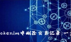 如何在Tokenim中删除交易记录：一步步指南