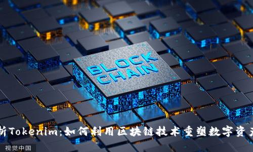 深入解析Tokenim：如何利用区块链技术重塑数字资产的未来
