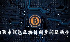 解决狗狗币钱包区块链同步问题的全面指南