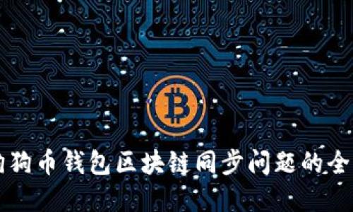 解决狗狗币钱包区块链同步问题的全面指南