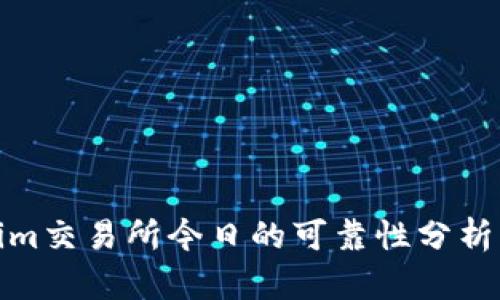 Tokenim交易所今日的可靠性分析与评测