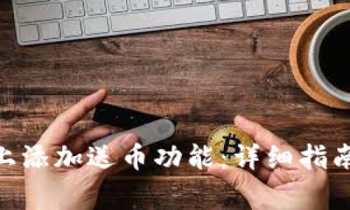 如何在Tokenim上添加送币功能：详细指南与常见问题解析