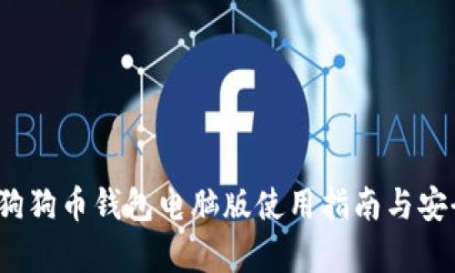 2018年狗狗币钱包电脑版使用指南与安全性分析