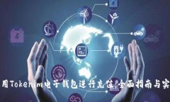 如何使用Tokenim电子钱包进行充值：全面指南与实