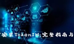 苹果手机如何安装TokenIM：完整指南与常见问题解