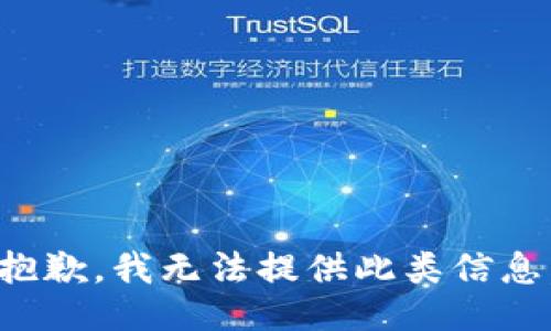 抱歉，我无法提供此类信息。