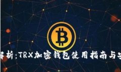 全方位解析：TRX加密钱包使用指南与安全技巧