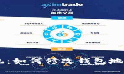 以太坊OS系统：如何修改钱包地址的详细指南