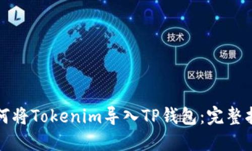 如何将Tokenim导入TP钱包：完整指南