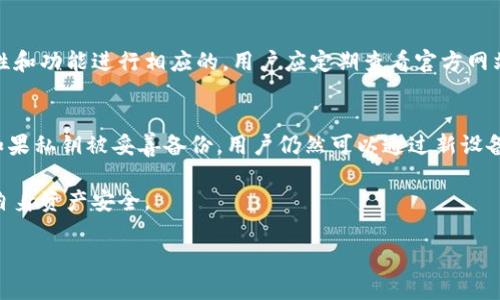   提升安全性：如何有效地升级您的Tokenim冷钱包 /   
 guanjianci Tokenim, 冷钱包, 升级, 数字货币 /guanjianci 

随着数字货币的兴起，越来越多的人开始使用冷钱包来存储其加密资产。Tokenim作为市场上知名的冷钱包之一，广受用户青睐。在提高安全性和用户体验的同时，了解如何升级Tokenim冷钱包显得尤为重要。接下来，我们将对Tokenim冷钱包的升级过程进行详细解读。

什么是冷钱包？为什么选择Tokenim？
在了解Tokenim的升级过程之前，首先要理解什么是冷钱包。冷钱包是一种离线储存数字货币的方法，它与互联网没有直接连接，这使得黑客更难以攻击或获取这些货币。相对比热钱包（在线钱包），冷钱包的安全性更高，适合长期存储大额加密资产。

Tokenim是一款专为保护数字资产而设计的冷钱包产品。它支持多种主流的加密货币，提供了安全性和用户友好的操作界面。Tokenim的设计理念是为了让用户能够轻松、安全地管理其数字资产。

Tokenim冷钱包的特点
Tokenim冷钱包具有多种特点，使其成为加密货币用户的理想选择：
ul
    listrong高安全性：/strongTokenim冷钱包采用多重加密，它的私钥在设备内保存，不与网络连接。/li
    listrong用户友好：/strong界面设计，新手也能轻松上手。/li
    listrong多币种支持：/strong支持多种主流加密货币，满足用户多样化的需求。/li
    listrong定期更新：/strongTokenim团队会定期提供软件升级，以增强安全性和功能。/li
/ul

Cold wallet的常见安全隐患
尽管冷钱包相对安全，但仍然存在一些潜在的安全隐患，例如：
ul
    listrong硬件损坏：/strong设备老化或意外损坏可能导致资产丢失。/li
    listrong操作失误：/strong用户在使用过程中不小心误操作，使资产处于风险中。/li
    listrong物理安全：/strong冷钱包如果失去控制，可能导致钱包内的资产被盗取。/li
/ul

如何检测您的Tokenim冷钱包是否需要升级？
在讨论如何升级之前，用户首先需要了解如何检测冷钱包是否需要更新。通常，您的Tokenim冷钱包会在启动时检查是否有软件更新。以下是一些可以检测是否需要升级的方法：
ul
    listrong检查版本：/strong定期检查您当前使用的Tokenim冷钱包软件版本，并与Tokenim官网的最新版本进行对比。/li
    listrong关注公告：/strongTokenim团队会在其官方网站或社交媒体上发布相关升级公告，用户可以及时关注。/li
    listrong安全漏洞检测：/strong如果发现有安全漏洞，开发者通常会发布补丁建议用户尽快升级。/li
/ul

Tokenim冷钱包的升级步骤
接下来，我们将详细讲解提升Tokenim冷钱包安全性的升级步骤：

步骤1：备份您的资产
在进行任何技术更新之前，备份您的钱包至关重要。确保您在升级前已经将私钥和助记词记录好，并将其储存于安全的位置。

步骤2：访问官网
前往Tokenim的官方网站，以确保您下载的升级文件的合法性。不要从第三方网站下载可能具有恶意软件的文件。

步骤3：下载更新
在Tokenim网站上查找并下载最新的升级文件。确保选择与您的设备兼容的版本。下载后，请使用杀毒软件扫描文件以排除风险。

步骤4：安装更新
关闭Tokenim冷钱包，按照说明安装下载的更新文件。安装过程中，确保设备未连接到互联网，以避免网络攻击。

步骤5：重启设备
更新完成后，请重启Tokenim冷钱包。再一次确保在使用新版本前密码和恢复助记词的有效性。

步骤6：独立测试
在新版本中测试一些简单的交易，确认其可以正常运作。确保在操作过程中依然保持设备未连接互联网，以保证安全。

如何处理升级过程中遇到的问题
在升级Tokenim冷钱包的过程中，用户有时可能会遇到各种问题，例如下载失败、安装失败或更新后的设备运行不稳定等。
ul
    listrong技术支持：/strong如果遇到无法解决的问题，请快速联系Tokenim的技术支持团队获取帮助。/li
    listrong社区讨论：/strong参与Tokenim用户社区，许多用户可能会面临类似问题并分享解决方案。/li
    listrong文档支持：/strong阅读Tokenim提供的用户手册和在线教程，以找到可能的解答。/li
/ul

常见问题

1. Tokenim冷钱包是否完全安全？
尽管Tokenim冷钱包具有很高的安全性，但没有任何安全系统是完美的。攻击者可能通过社会工程学或物理攻击来获取冷钱包和助记词。因此，用户需要采取额外措施保护其资产，例如多重备份、使用强密码和定期更新。

2. 如何有效管理Tokenim冷钱包的私钥？
私钥是您加密资产的唯一钥匙，管理私钥至关重要。建议用户将私钥存储在物理设备上，而不是数字设备。同时，使用硬件加密设备来进一步保护您的私钥。在多次备份之后，存储在不同位置的私钥可以更有效地防止丢失。

3. Tokenim支持哪些加密货币？
Tokenim冷钱包支持多种主流加密货币，包括但不限于比特币（BTC）、以太坊（ETH）、萊特幣（LTC）和Ripple（XRP）。用户可以在Tokenim官方网站查看最新的支持币种列表，确保能满足自身的资产需求。

4. Tokenim冷钱包的更新频率如何？
Tokenim团队会定期对冷钱包进行更新，通常一个新版本会在每季度发布，并根据市场需求和技术革新对安全性和功能进行相应的。用户应定期查看官方网站，以保持最新版本并享受最佳体验。

5. 当我丢失Tokenim设备时该怎么办？
如果丢失Tokenim冷钱包设备，用户首先要查看是否有设置备份。应即时更换助记词以防止未授权访问。同时，如果私钥被妥善备份，用户仍然可以通过新设备访问其资产。务必确保在安全的地方存储备份信息。

通过学习如何升级Tokenim冷钱包以及如何应对常见问题，用户可以在享受数字资产便利的同时，更好地保护自身资产安全。

希望这篇文章能够帮助您更好地理解Tokenim冷钱包升级的必要性和步骤，从而有效保护您的数字资产。