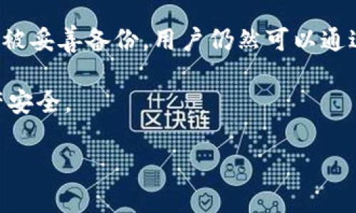   提升安全性：如何有效地升级您的Tokenim冷钱包 /   
 guanjianci Tokenim, 冷钱包, 升级, 数字货币 /guanjianci 

随着数字货币的兴起，越来越多的人开始使用冷钱包来存储其加密资产。Tokenim作为市场上知名的冷钱包之一，广受用户青睐。在提高安全性和用户体验的同时，了解如何升级Tokenim冷钱包显得尤为重要。接下来，我们将对Tokenim冷钱包的升级过程进行详细解读。

什么是冷钱包？为什么选择Tokenim？
在了解Tokenim的升级过程之前，首先要理解什么是冷钱包。冷钱包是一种离线储存数字货币的方法，它与互联网没有直接连接，这使得黑客更难以攻击或获取这些货币。相对比热钱包（在线钱包），冷钱包的安全性更高，适合长期存储大额加密资产。

Tokenim是一款专为保护数字资产而设计的冷钱包产品。它支持多种主流的加密货币，提供了安全性和用户友好的操作界面。Tokenim的设计理念是为了让用户能够轻松、安全地管理其数字资产。

Tokenim冷钱包的特点
Tokenim冷钱包具有多种特点，使其成为加密货币用户的理想选择：
ul
    listrong高安全性：/strongTokenim冷钱包采用多重加密，它的私钥在设备内保存，不与网络连接。/li
    listrong用户友好：/strong界面设计，新手也能轻松上手。/li
    listrong多币种支持：/strong支持多种主流加密货币，满足用户多样化的需求。/li
    listrong定期更新：/strongTokenim团队会定期提供软件升级，以增强安全性和功能。/li
/ul

Cold wallet的常见安全隐患
尽管冷钱包相对安全，但仍然存在一些潜在的安全隐患，例如：
ul
    listrong硬件损坏：/strong设备老化或意外损坏可能导致资产丢失。/li
    listrong操作失误：/strong用户在使用过程中不小心误操作，使资产处于风险中。/li
    listrong物理安全：/strong冷钱包如果失去控制，可能导致钱包内的资产被盗取。/li
/ul

如何检测您的Tokenim冷钱包是否需要升级？
在讨论如何升级之前，用户首先需要了解如何检测冷钱包是否需要更新。通常，您的Tokenim冷钱包会在启动时检查是否有软件更新。以下是一些可以检测是否需要升级的方法：
ul
    listrong检查版本：/strong定期检查您当前使用的Tokenim冷钱包软件版本，并与Tokenim官网的最新版本进行对比。/li
    listrong关注公告：/strongTokenim团队会在其官方网站或社交媒体上发布相关升级公告，用户可以及时关注。/li
    listrong安全漏洞检测：/strong如果发现有安全漏洞，开发者通常会发布补丁建议用户尽快升级。/li
/ul

Tokenim冷钱包的升级步骤
接下来，我们将详细讲解提升Tokenim冷钱包安全性的升级步骤：

步骤1：备份您的资产
在进行任何技术更新之前，备份您的钱包至关重要。确保您在升级前已经将私钥和助记词记录好，并将其储存于安全的位置。

步骤2：访问官网
前往Tokenim的官方网站，以确保您下载的升级文件的合法性。不要从第三方网站下载可能具有恶意软件的文件。

步骤3：下载更新
在Tokenim网站上查找并下载最新的升级文件。确保选择与您的设备兼容的版本。下载后，请使用杀毒软件扫描文件以排除风险。

步骤4：安装更新
关闭Tokenim冷钱包，按照说明安装下载的更新文件。安装过程中，确保设备未连接到互联网，以避免网络攻击。

步骤5：重启设备
更新完成后，请重启Tokenim冷钱包。再一次确保在使用新版本前密码和恢复助记词的有效性。

步骤6：独立测试
在新版本中测试一些简单的交易，确认其可以正常运作。确保在操作过程中依然保持设备未连接互联网，以保证安全。

如何处理升级过程中遇到的问题
在升级Tokenim冷钱包的过程中，用户有时可能会遇到各种问题，例如下载失败、安装失败或更新后的设备运行不稳定等。
ul
    listrong技术支持：/strong如果遇到无法解决的问题，请快速联系Tokenim的技术支持团队获取帮助。/li
    listrong社区讨论：/strong参与Tokenim用户社区，许多用户可能会面临类似问题并分享解决方案。/li
    listrong文档支持：/strong阅读Tokenim提供的用户手册和在线教程，以找到可能的解答。/li
/ul

常见问题

1. Tokenim冷钱包是否完全安全？
尽管Tokenim冷钱包具有很高的安全性，但没有任何安全系统是完美的。攻击者可能通过社会工程学或物理攻击来获取冷钱包和助记词。因此，用户需要采取额外措施保护其资产，例如多重备份、使用强密码和定期更新。

2. 如何有效管理Tokenim冷钱包的私钥？
私钥是您加密资产的唯一钥匙，管理私钥至关重要。建议用户将私钥存储在物理设备上，而不是数字设备。同时，使用硬件加密设备来进一步保护您的私钥。在多次备份之后，存储在不同位置的私钥可以更有效地防止丢失。

3. Tokenim支持哪些加密货币？
Tokenim冷钱包支持多种主流加密货币，包括但不限于比特币（BTC）、以太坊（ETH）、萊特幣（LTC）和Ripple（XRP）。用户可以在Tokenim官方网站查看最新的支持币种列表，确保能满足自身的资产需求。

4. Tokenim冷钱包的更新频率如何？
Tokenim团队会定期对冷钱包进行更新，通常一个新版本会在每季度发布，并根据市场需求和技术革新对安全性和功能进行相应的。用户应定期查看官方网站，以保持最新版本并享受最佳体验。

5. 当我丢失Tokenim设备时该怎么办？
如果丢失Tokenim冷钱包设备，用户首先要查看是否有设置备份。应即时更换助记词以防止未授权访问。同时，如果私钥被妥善备份，用户仍然可以通过新设备访问其资产。务必确保在安全的地方存储备份信息。

通过学习如何升级Tokenim冷钱包以及如何应对常见问题，用户可以在享受数字资产便利的同时，更好地保护自身资产安全。

希望这篇文章能够帮助您更好地理解Tokenim冷钱包升级的必要性和步骤，从而有效保护您的数字资产。