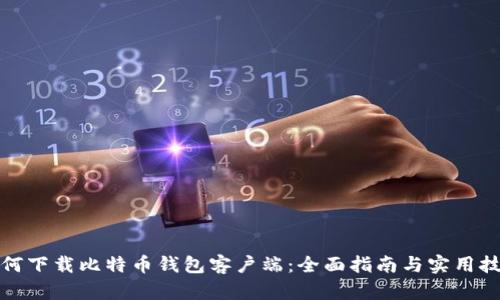 如何下载比特币钱包客户端：全面指南与实用技巧