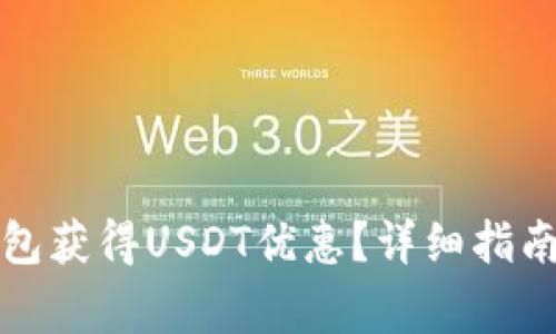 如何通过麦子钱包获得USDT优惠？详细指南与常见问题解析
