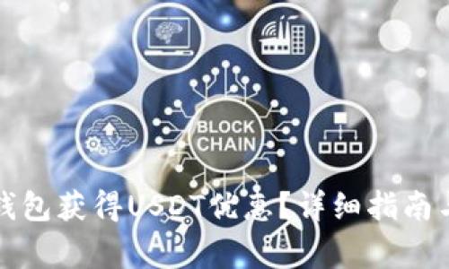 如何通过麦子钱包获得USDT优惠？详细指南与常见问题解析