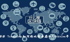 ### Tokenim：如何将比特币存入Tokenim平台？