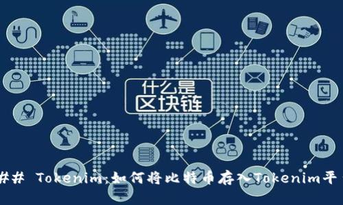 ### Tokenim：如何将比特币存入Tokenim平台？