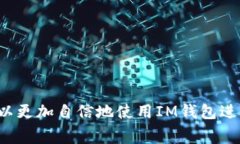   如何通过IM钱包进行以太坊转账及其注意事项